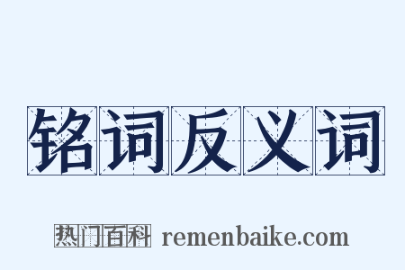 铭词反义词是什么意思的图片